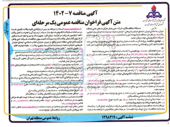 فراخوان مناقصه پروانه کار ساخت سایبان و اجرای لوله کشی و تجهیزات روشنایی ضد انفجار (تابلو، کابل و لوله کشی) ...