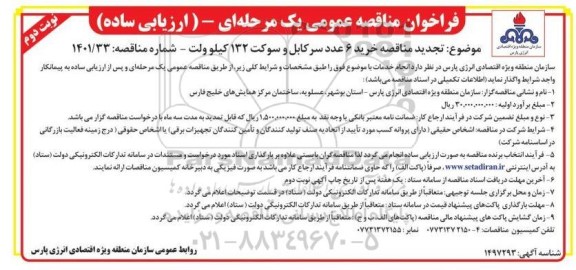 تجدید مناقصه خرید 6 عدد سرکابل و سوکت 132 کیلوولت 