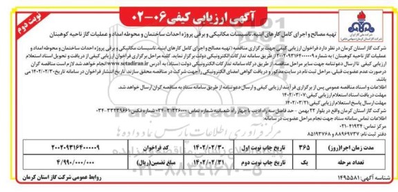 آگهی ارزیابی کیفی تهیه مصالح و اجرای کامل کارهای ابنیه، تاسیسات...- نوبت دوم
