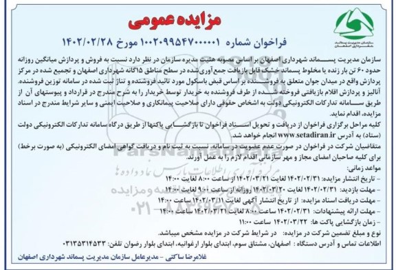 مزایده فروش و پردازش میانگین حدود 60 تن بار زنده یا مخلوط پسماند خشک قابل بازیافت ...
