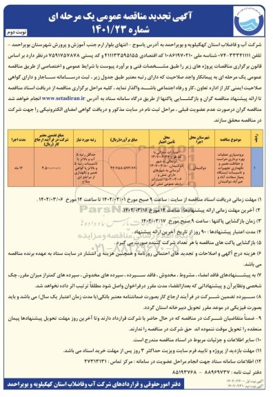 تجدید مناقصه برونسپاری عملیات بهره برداری، حراست و حفاظت، تعمیرات و... نوبت دوم