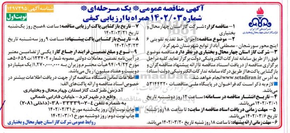 مناقصه اجرای خط تغذیه تقویتی 6 اینچ محور ...