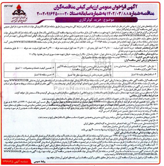 فراخوان مناقصه خرید کولر گازی ـ نوبت دوم