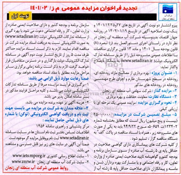 تجدید مزایده بهره برداری از مصالح مازاد رودخانه ای