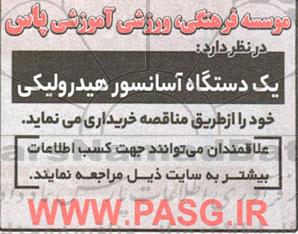 مناقصه  یک دستگاه آسانسور هیدورلیکی 
