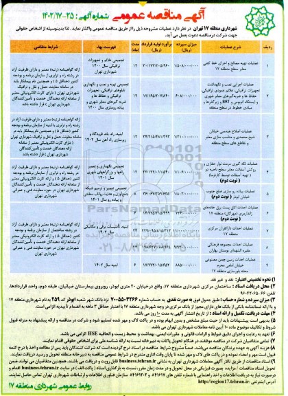 مناقصه عملیات تهیه مصالح و اجرای خط کشی معابر....