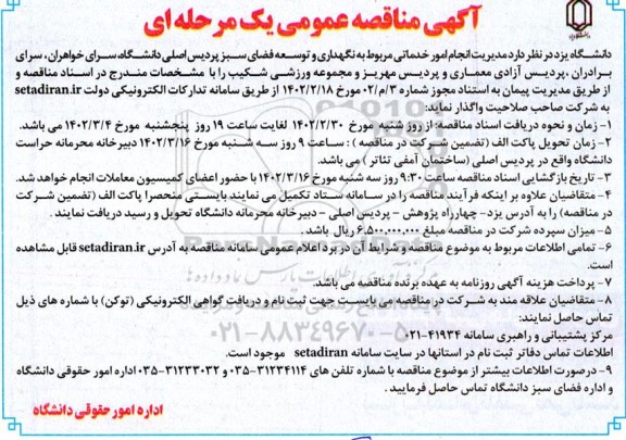 مناقصه امور خدماتی مربوط به نگهداری و توسعه فضای سبز 