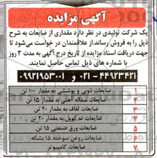 مزایده مقداری از ضایعات 