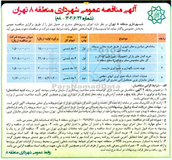 مناقصه ساماندهی میادین و معابر شهری از طریق خرید مخازن پسماند و کیسه آبی ...