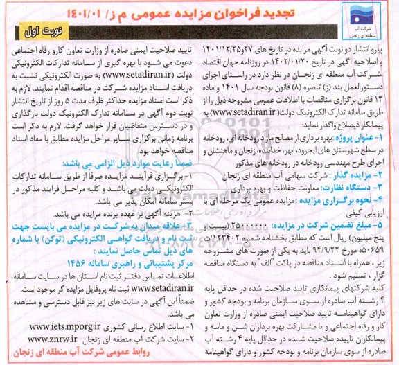 تجدید مزایده بهره برداری از مصالح مازاد رودخانه ای