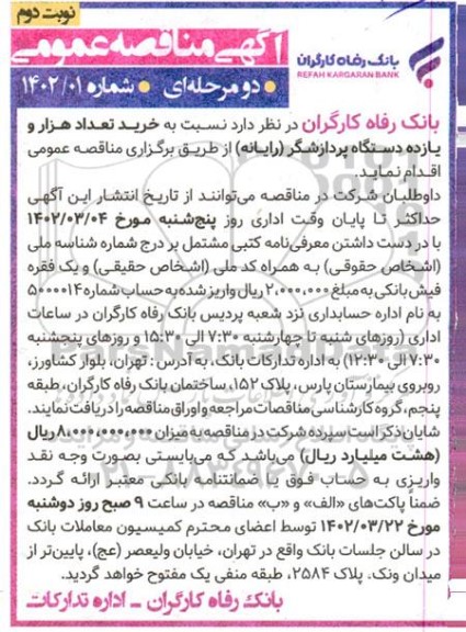مناقصه خرید تعداد هزار و یازده دستگاه پردازشگر (رایانه) - نوبت دوم 