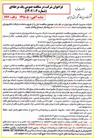 فراخوان مناقصه انجام امور تاسیسات