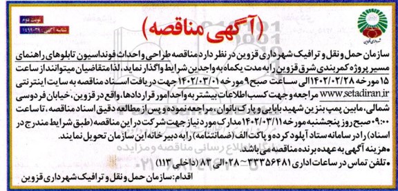 مناقصه طراحی و احداث فونداسیون تابلوهای راهنمای نوبت دوم