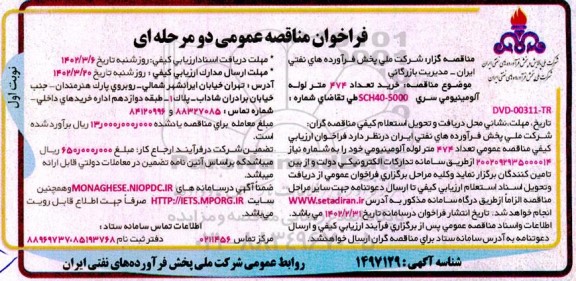 مناقصه خرید تعداد 747 متر لوله آلومینیومی
