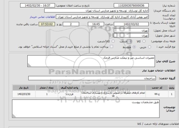 استعلام تعمیرات اساسی میز و نیمکت مدارس قرچک