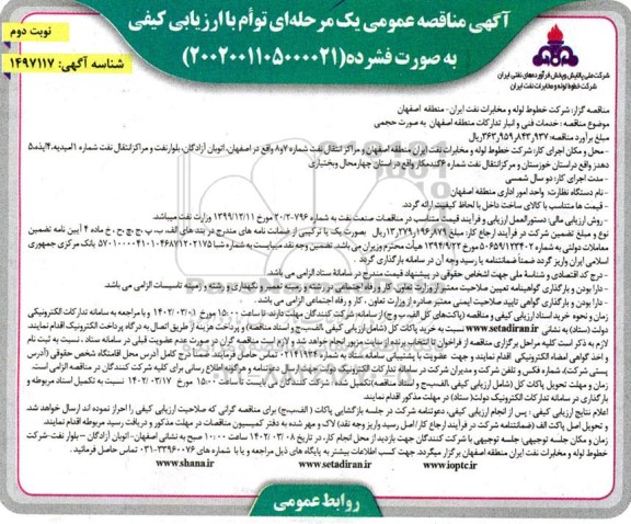 مناقصه خدمات فنی و انبار تدارکات منطقه اصفهان  به صورت حجمی نوبت دوم 
