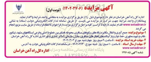 مناقصه و مزایده جمع آوری و انتقال مکانیزه زباله های سکو های مسافری ...