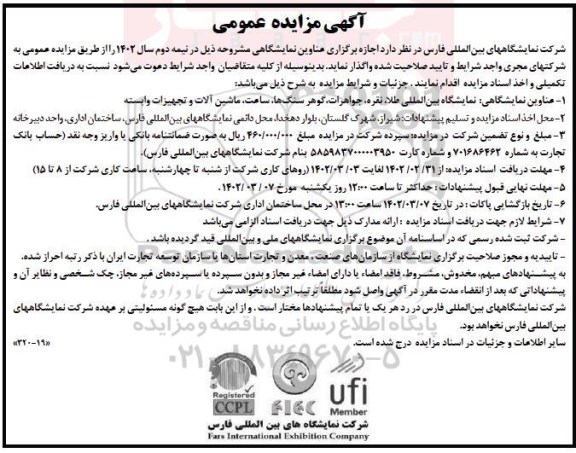مزایده و مناقصه اجازه برگزاری عناوین نمایشگاهی 