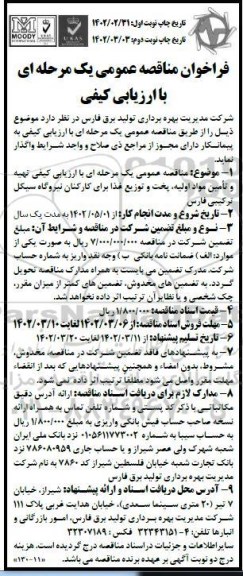 فراخوان مناقصه تهیه و تامین مواد اولیه، پخت و توزیع غذا 