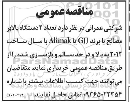 مناقصه خرید 2 دستگاه بالابر مصالح با برند GJJ یا Alimak