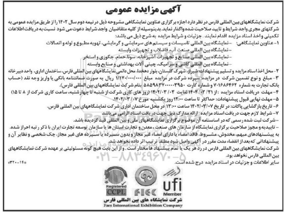 مزایده و مناقصه اجازه برگزاری عناوین نمایشگاهی 