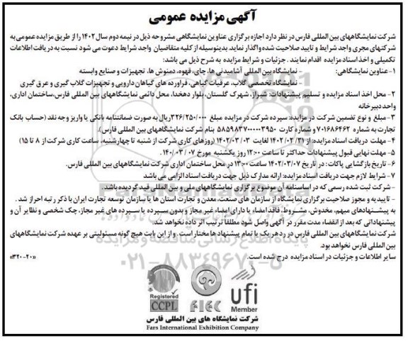 مزایده و مناقصه اجازه برگزاری عناوین نمایشگاهی (آشامیدنی ها...)
