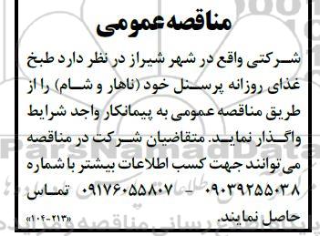 مناقصه واگذاری طبخ غذای روزانه پرسنل
