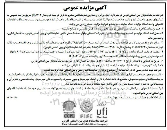 مزایده و مناقصه اجازه برگزاری عناوین نمایشگاهی 