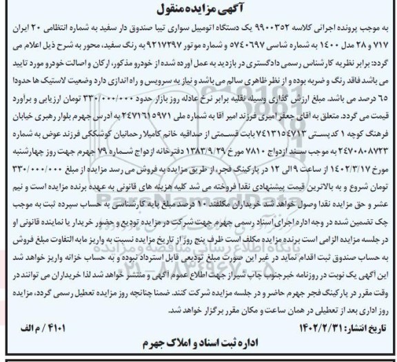 مزایده فروش یکدستگاه سواری تیبا صندوق دار سفید مدل 1400 