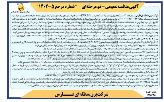 مناقصه 4 دستگاه دیزل ژنراتور و 4 دستگاه ترانس 2000KVA, MV به همراه سایر تجهیزات 