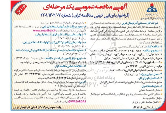  مناقصه پروژه تهیه و احداث شبکه توزیع و ساخت و نصب انشعابات پلی اتیلن 4 روستا
