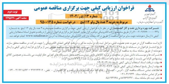 فراخوان ارزیابی کیفی مناقصه خرید 3 عدد بال ولو 12 اینج  - نوبت دوم