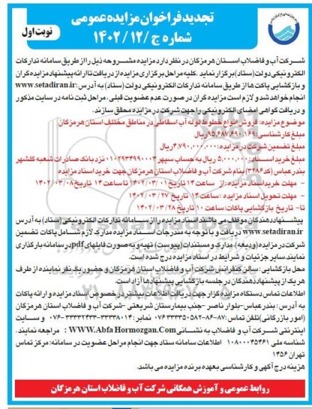 تجدید مزایده فروش خطوط لوله آب اسقاطی 
