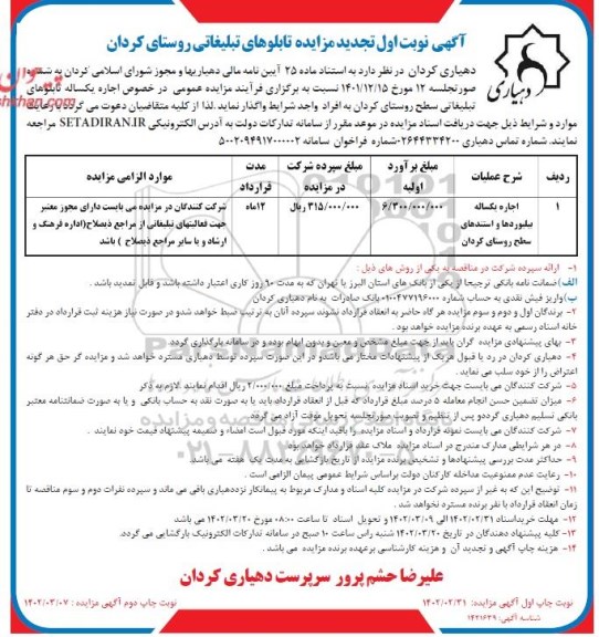 تجدید مزایده اجاره یکساله تابلوهای تبلیغاتی سطح روستای ...