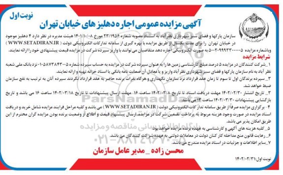 مزایده اجاره دهلیزهای خیابان ...