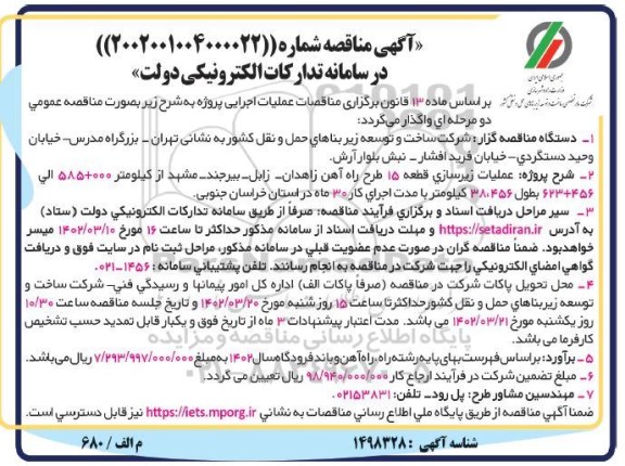 مناقصه عملیات زیرسازی قطعه 15 طرح راه آهن