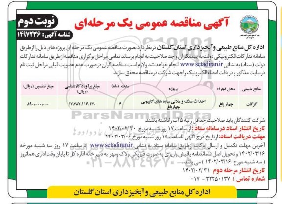 مناقصهمناقصه احداث سنگ و ملاتی سازه های گابیونی چهارباغ - نوبت دوم 
