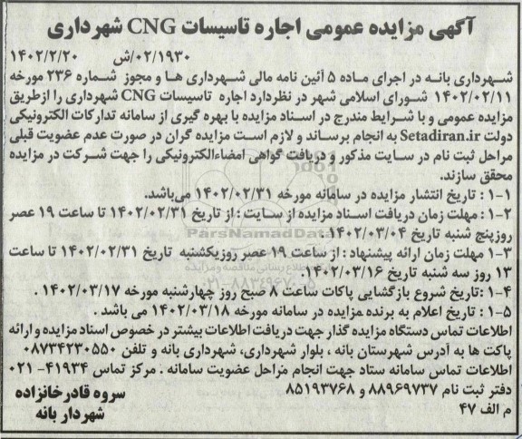 مزایده اجاره تاسیسات CNG