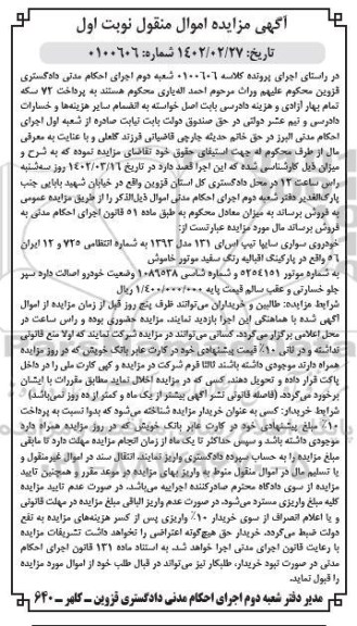 مزایده خودروی سواری سایپا تیپ اس ای 131 مدل 93  نوبت اول