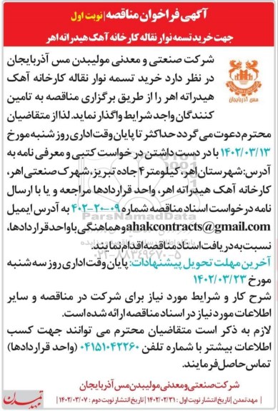فراخوان مناقصه خرید تسمه نوار نقاله کارخانه آهک هیدراته