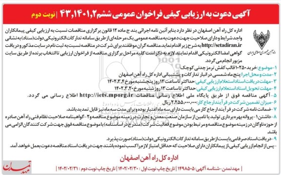 فراخوان خرید 10250 قالب کفش ترمز چدنی کوچک - نوبت دوم