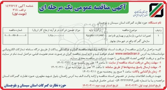 مناقصه  تعمیرات اساسی بازسازی و بهسازی 5  واحد سازمانی ....