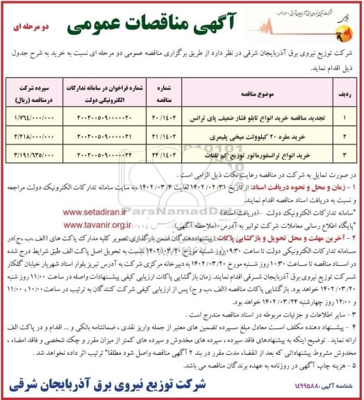 مناقصه خرید انواع تابلو فشار ضعیف پای ترانس  و...