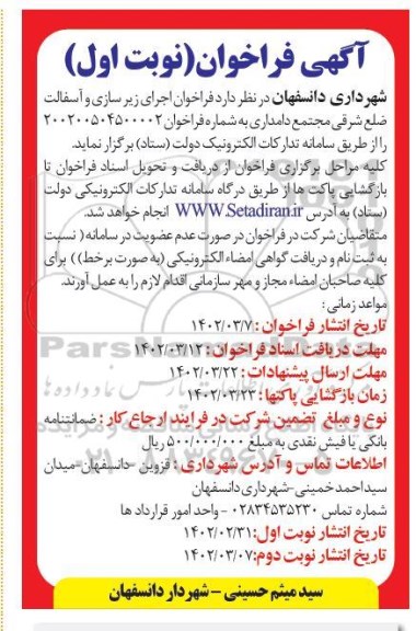 مناقصه فراخوان اجرای زیرسازی و آسفالت ضلع شرقی مجتمع دامداری
