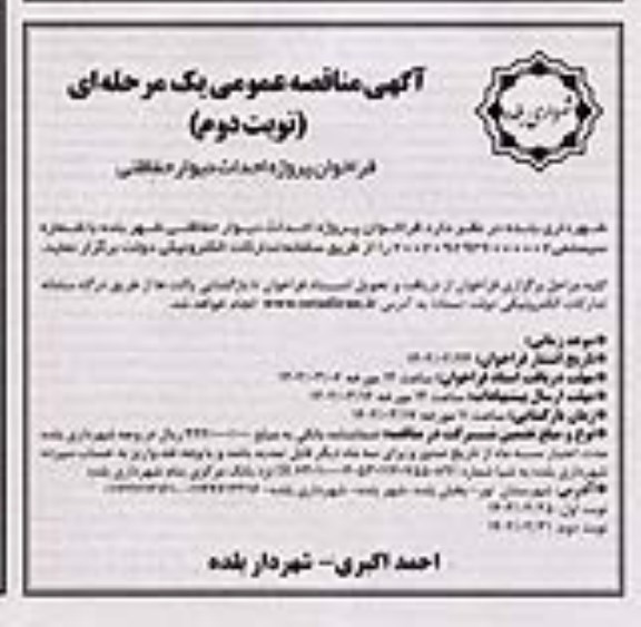 مناقصه پروژه احداث دیوار حفاظتی  نوبت دوم 