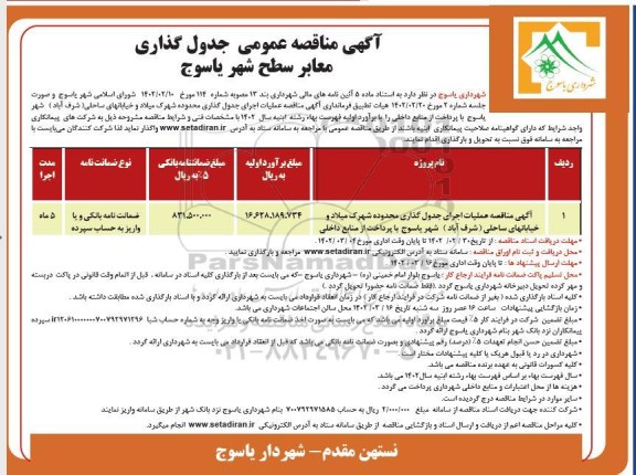 مناقصه عمومی جدول گذاری معابر سطح شه