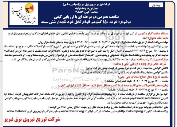 مناقصه خرید 150 کیلومتر انواع کابل خودنگهدار شش سیمه 