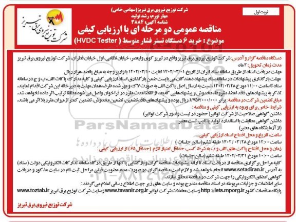مناقصه خرید 6 دستگاه تستر فشار متوسط (HVDC TESTER )