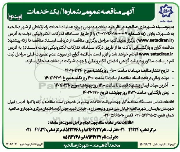مناقصه عمومی پروژه عملیات احداث راه ارتباطی - نوبت دوم 