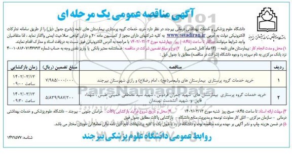 مناقصه خرید خدمات گروه پرستاری ...